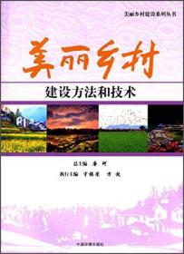 正版新书  美丽乡村建设方法和技术