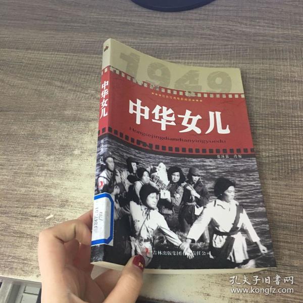 红色经典电影阅读:中华女儿