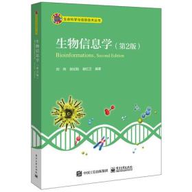 生物信息学（第2版）