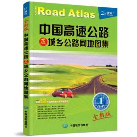 2017中国高速公路及城乡公路网地图集（全新版）
