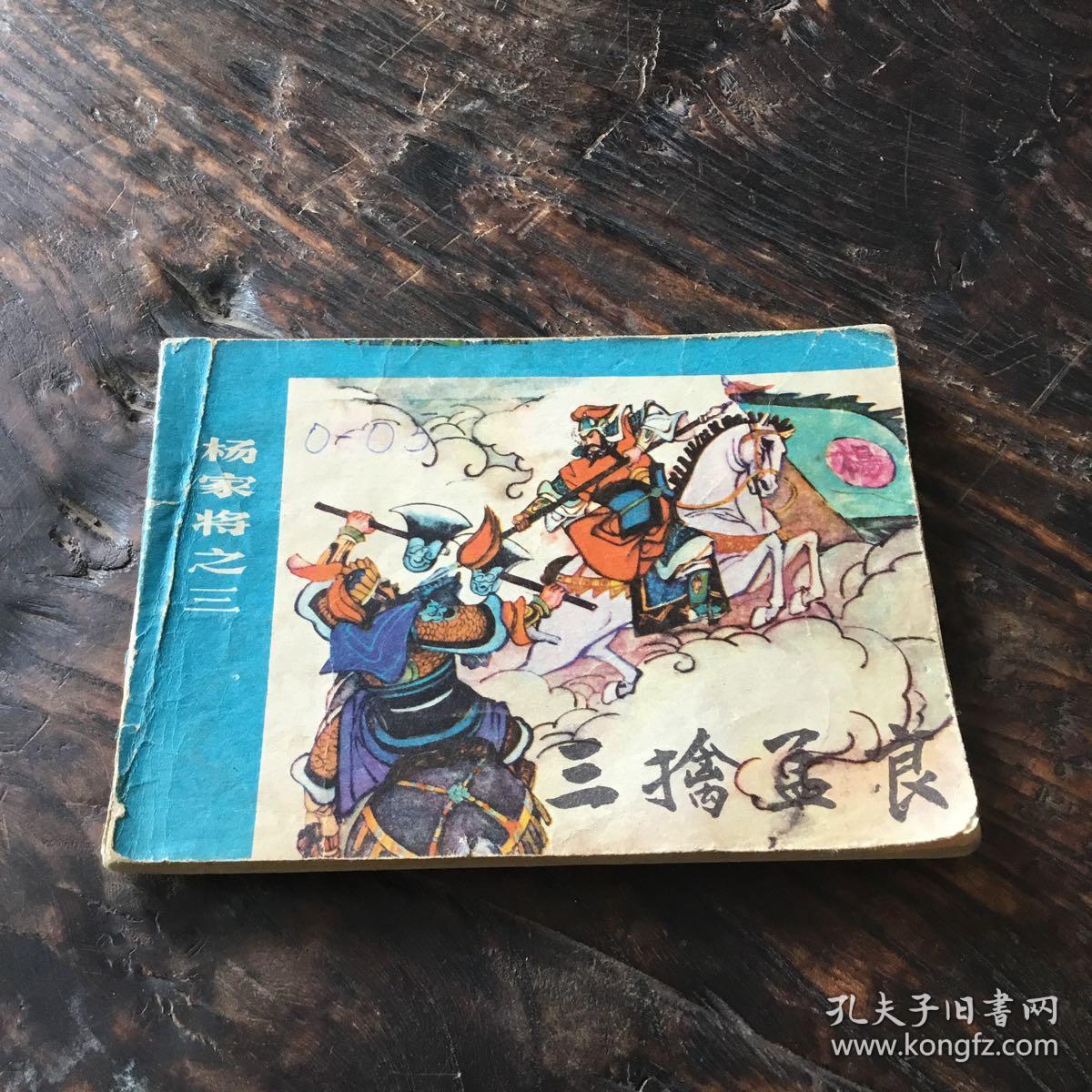 三擒孟良连环画 (杨家将之3)