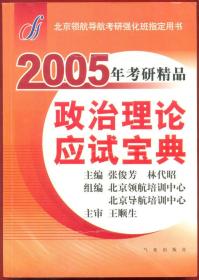 北京领航2005年考研精品、政治理论应试宝典