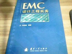 EMC设计工程实务
