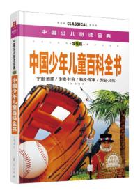 中国少儿必读金典：中国少年儿童百科全书（彩色金装大全）（学生版）