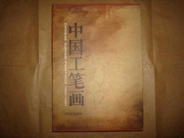 中国工笔画1990-1997(全2册,8开精装带函套,1997年1版1印,无字无章,品好)