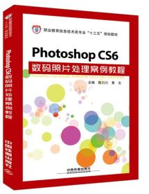Photoshop CS6数码照片处理案例教程