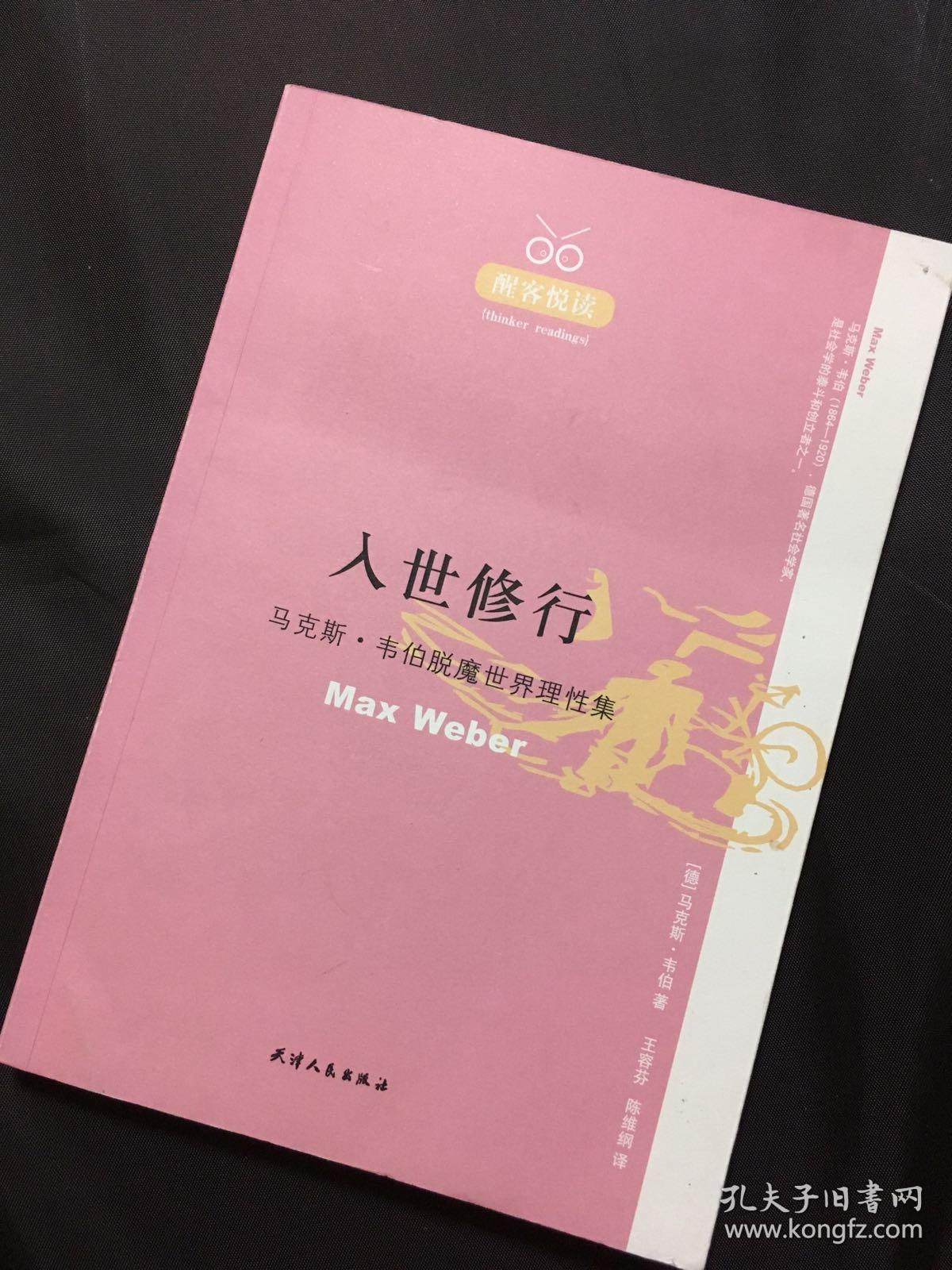 入世修行:马克斯韦伯脱魔世界理性集(醒客悦读丛书)2007年7月第1版