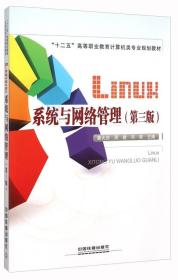 特价现货！Linux系统与网络管理（第3版）9787113205201