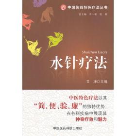 水针疗法（中国传统特色疗法丛书）