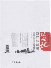 双城记 西安与郑州当代城市设计文化比较研究