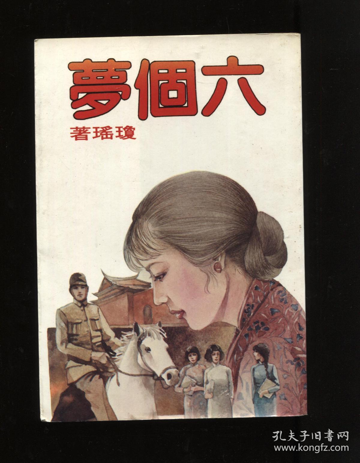 六个梦 皇冠丛书_琼瑶_孔夫子旧书网
