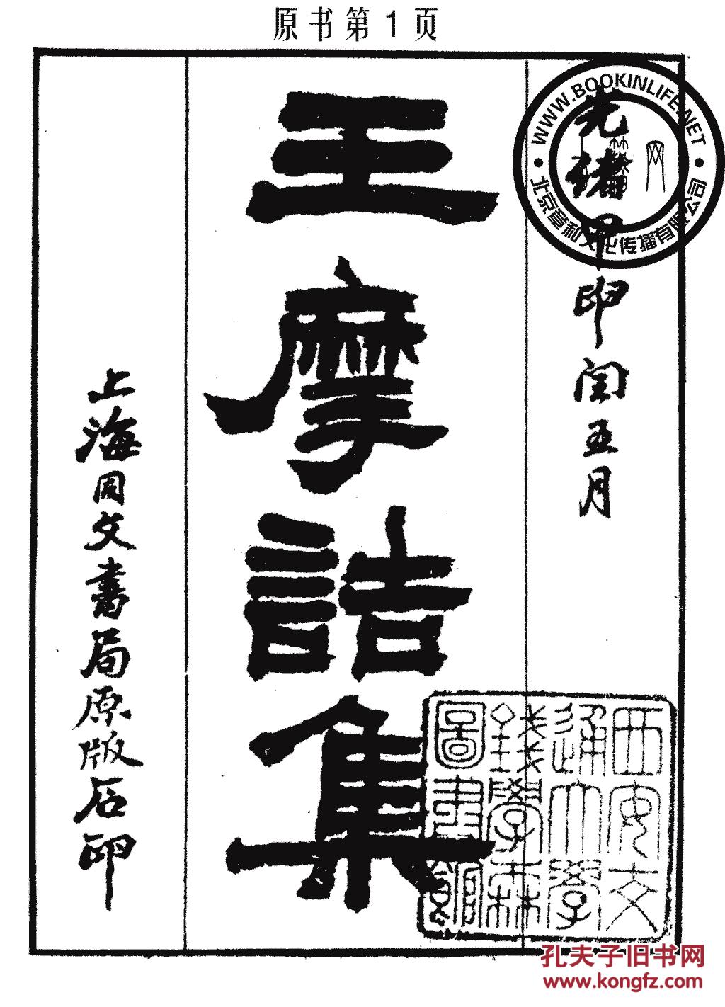 王摩诘集-王维(复印本)