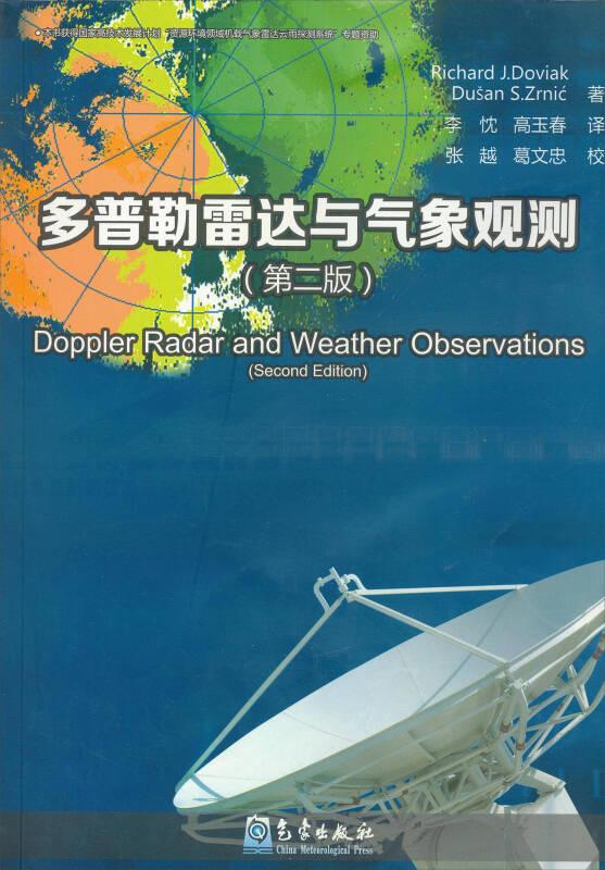 多普勒雷达与气象观测（第2版）