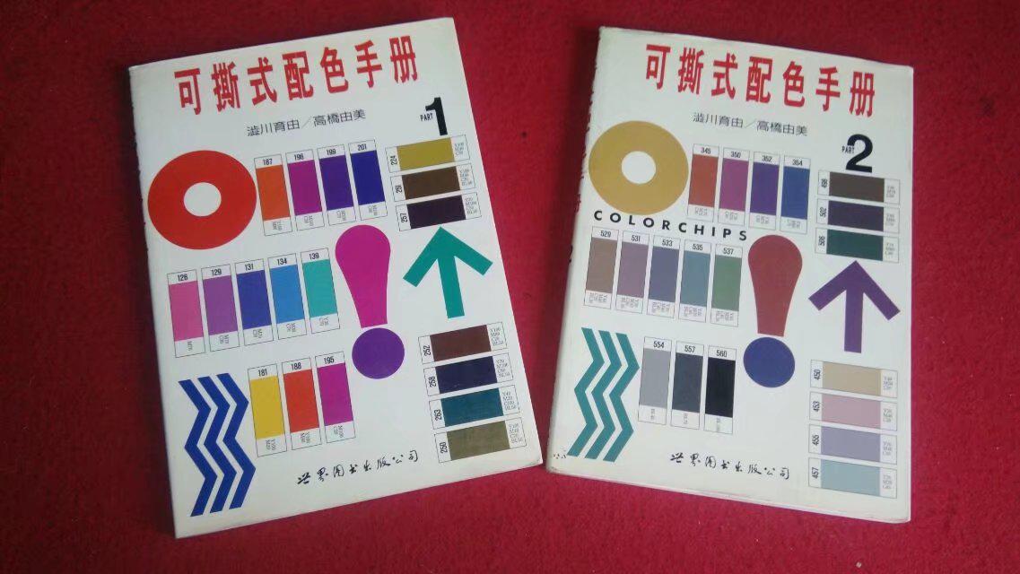 可撕式配色手册1.2（2册合售）世界图书1999年3版