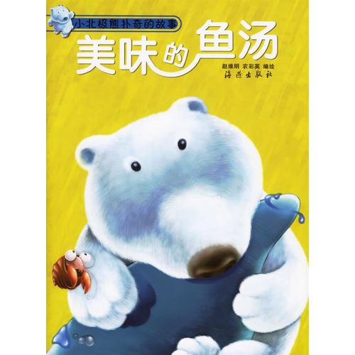 【正版1库】小北极熊扑奇的故事 美味的鱼汤（彩图注音）
