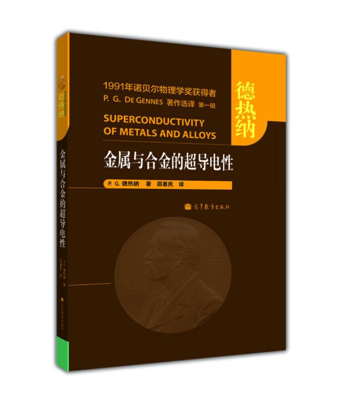 金属与合金的超导电性