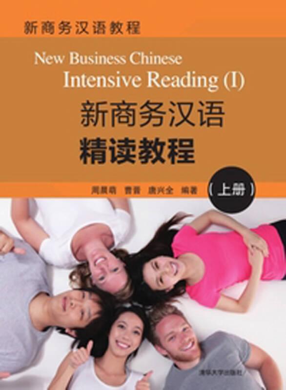 新商务汉语精读教程（上册）