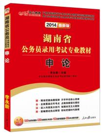湖南公务员考试用书中公2022湖南省公务员录用考试专业教材申论（全新升级）