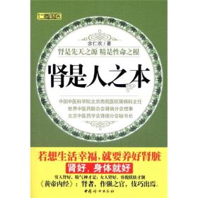 肾是先天之源精是性命之根：肾是人之本
