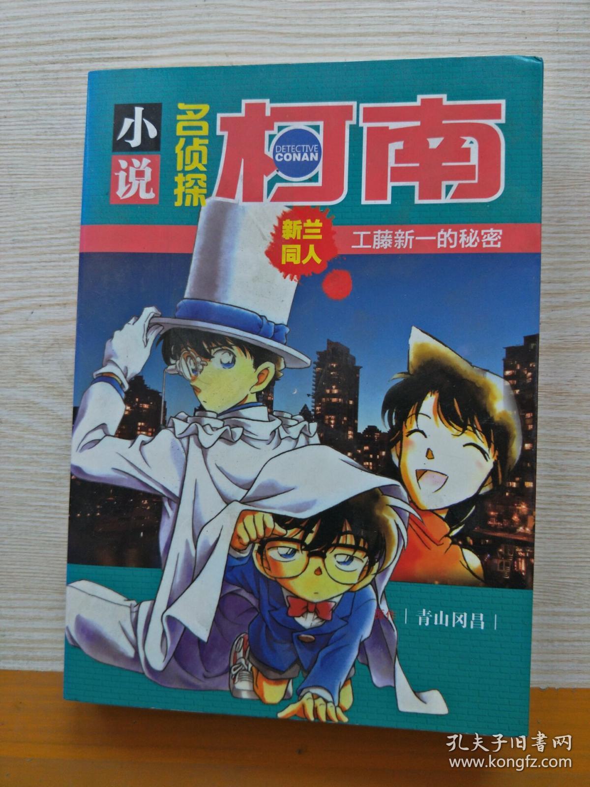 小说名侦探柯南--工藤新一巴黎之旅