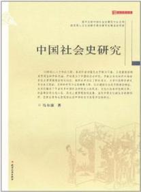 正版现货 中国社会史研究
