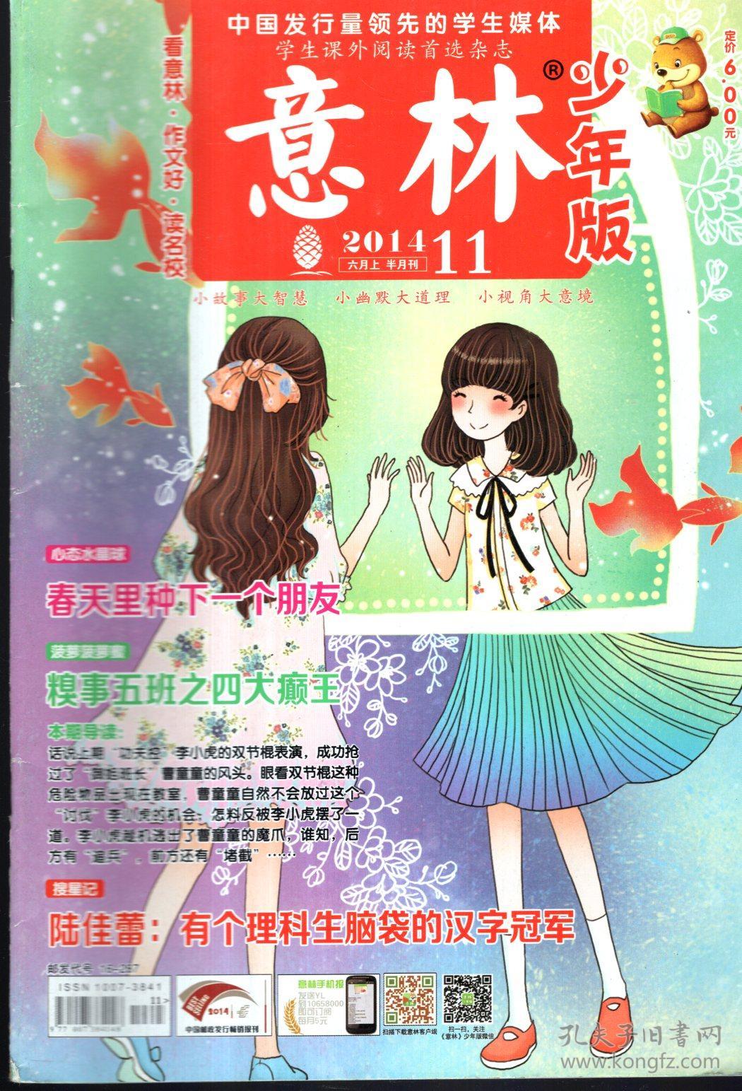 学生课外阅读首选杂志《意林》少年版2014年2,3,5,6,7,9上下.