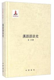汉语语法史（