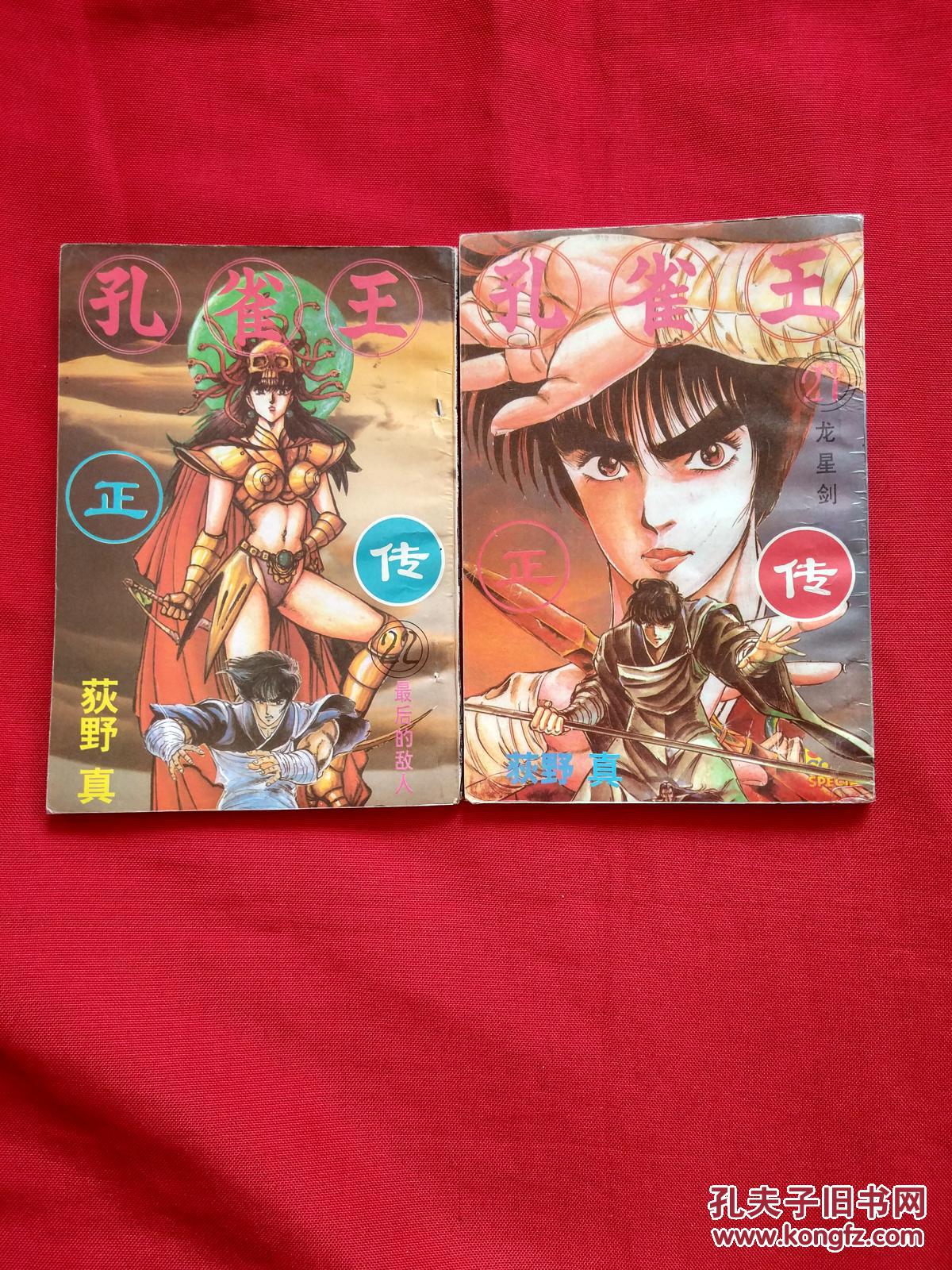 孔雀王正传(21,22)如图