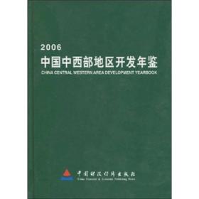 2006中国中西部地区开发年鉴