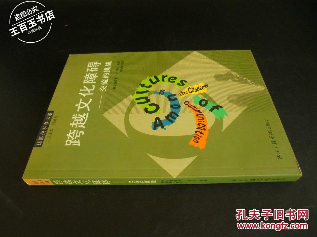 跨越文化障碍:交流的挑战_布拉德福德j霍尔 编_孔夫子旧书网