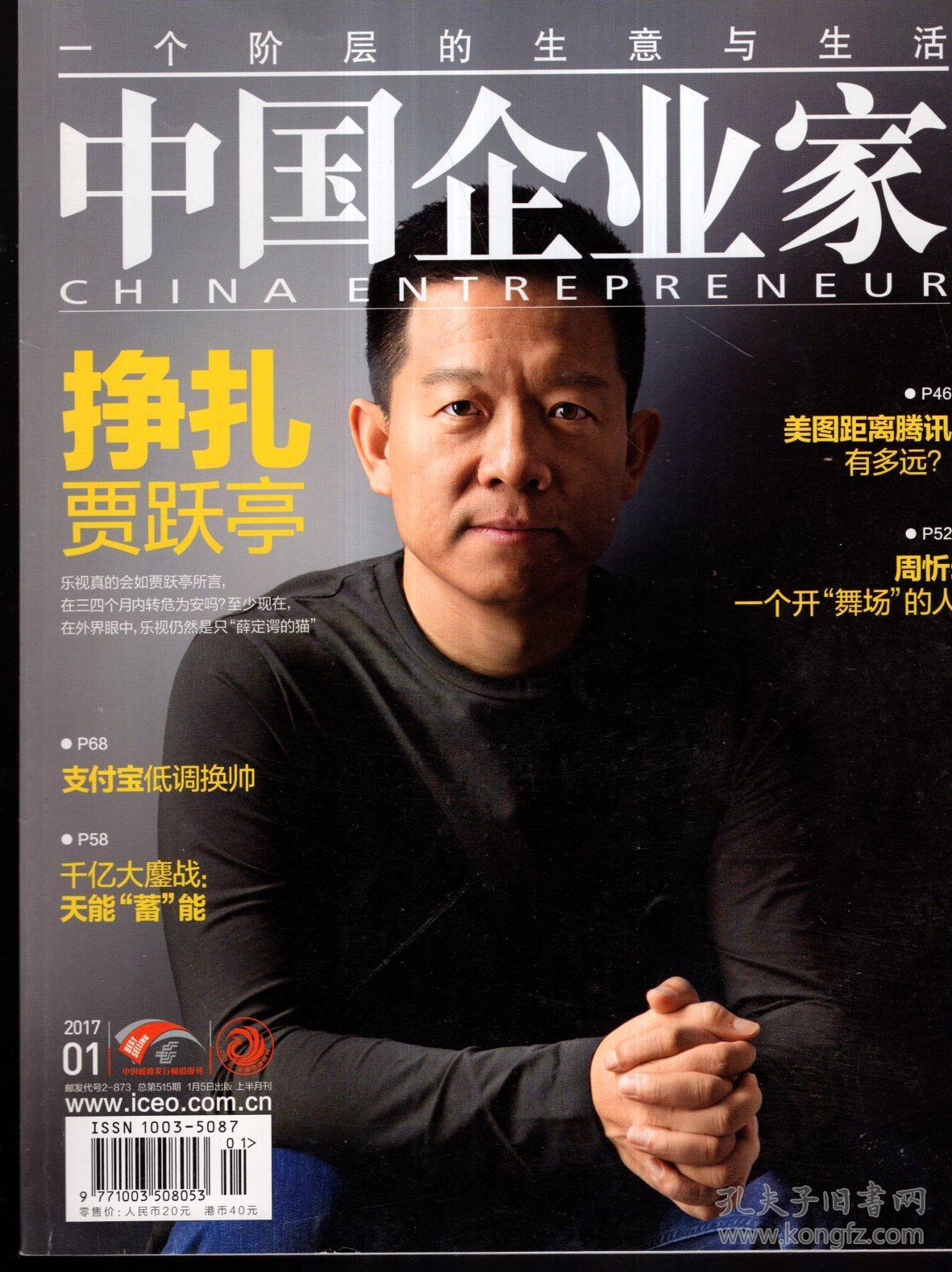 总第515-519期.5册合售_中国企业家杂志社编辑_孔夫子旧书网