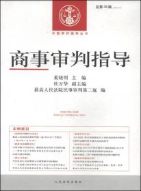 正版书 中国审判指导丛书 商事审判指导:2013.4(36)