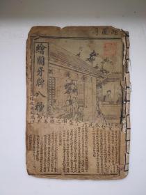 石印本，绘图牙牌八种