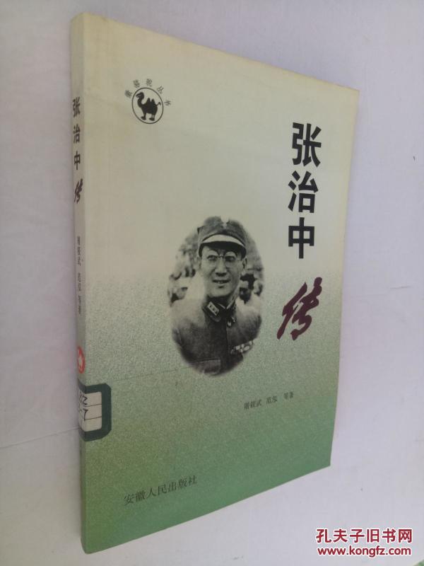 张治中传 (徽骆驼丛书)