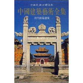 中国建筑艺术全集8：清代陵墓建筑