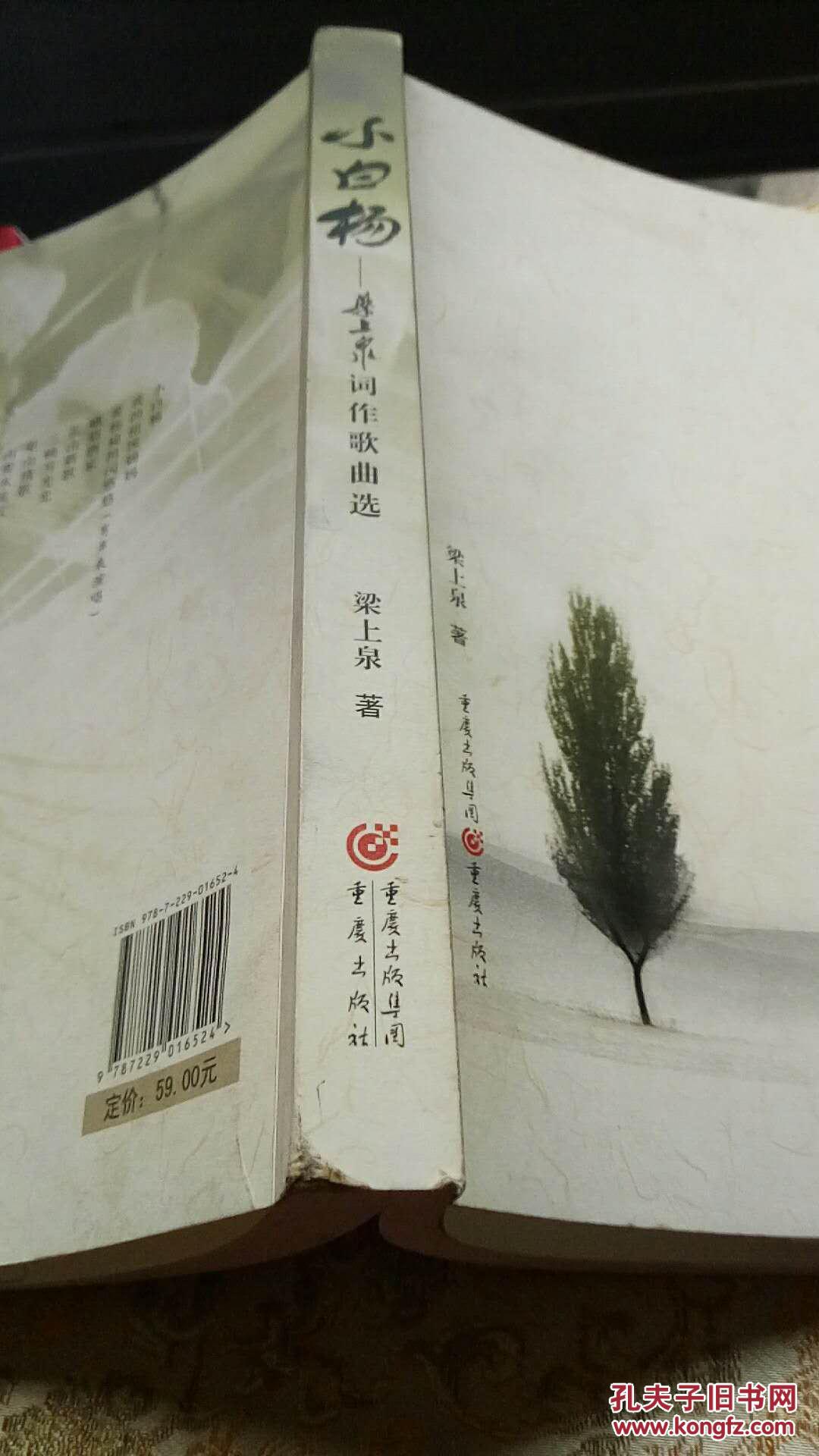 小白杨--梁上泉词作歌曲选