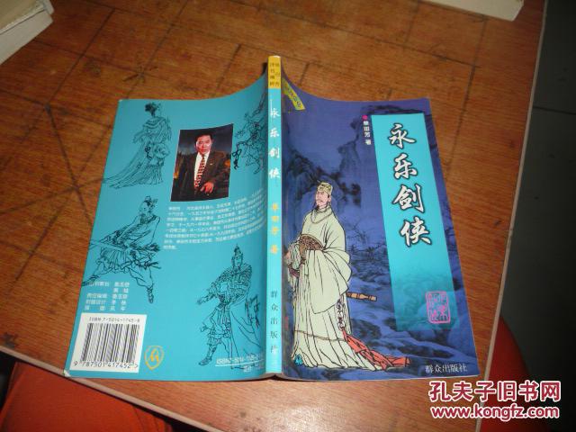 永乐剑侠单田芳评书精粹