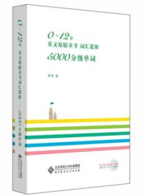 0～12岁英文原版童书 词汇进阶：5000分级单词