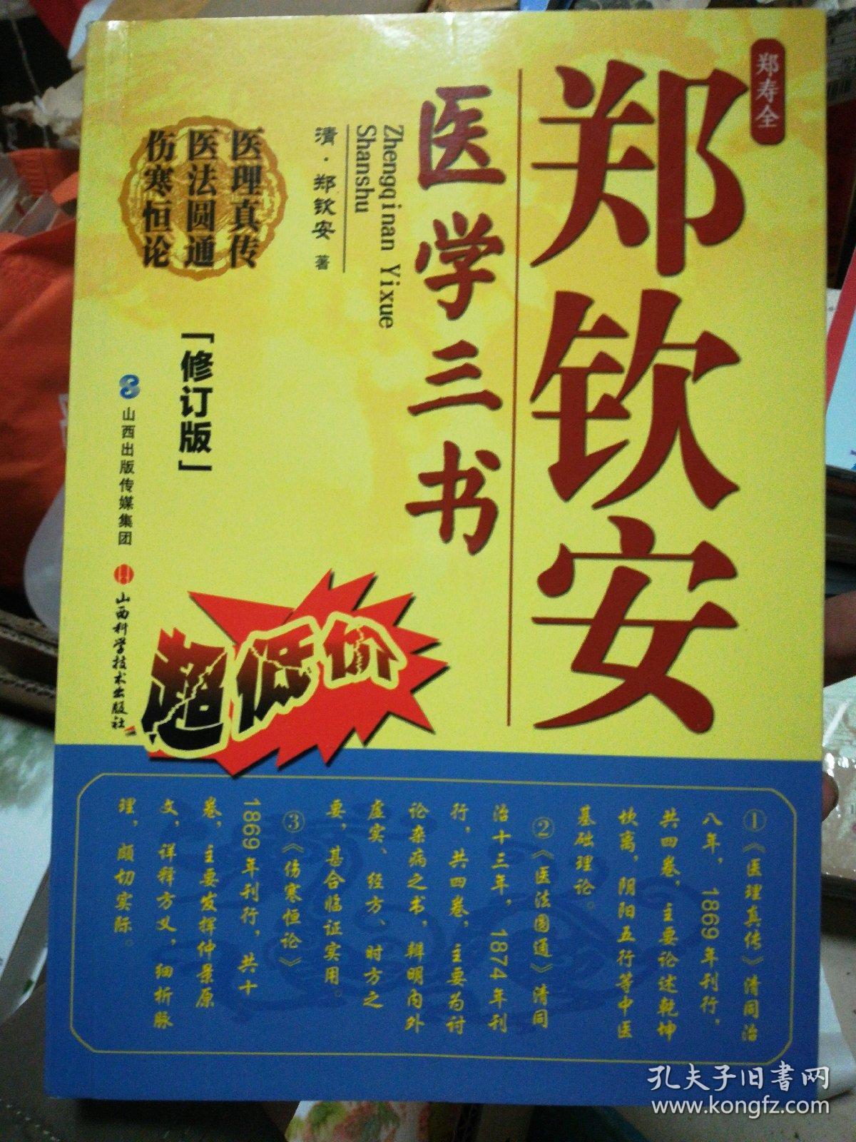郑钦安医学三书(修订版)