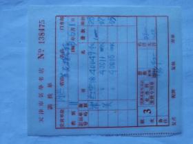 **特色票据249（书票）--1969年天津新华书店调拨单（红宝像）