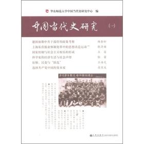中国当代史研究