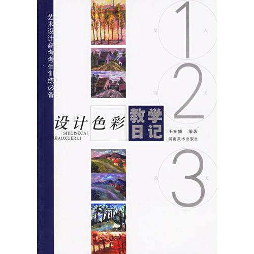 （二手书）设计色彩教学日记 王在辅 河南美术出版社 2005年01月01日 9787540114107