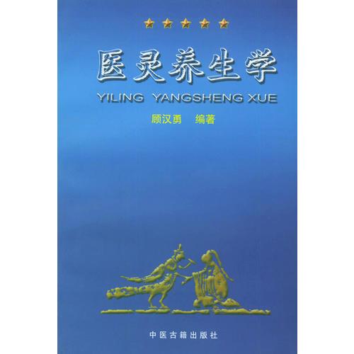 医灵养生学 书旨在以医学思想指导养生保健，从树立健康的思想入手，通过建立良性健康的思维模式以自养其身。书中对自然与人生的规律、心灵与健康的关系、思维与身体的调整、自我诊查与自我康复的方法等进行了深入的研究；强调心理保健、身体锻炼和行为修正的有机结合；阐述了调动自身潜能治疗潜在疾病的健康自助技术，为防治疾病、健康促进提供了可行的方法。