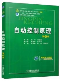 特价现货！自动控制原理 第2版 潘丰 徐颖秦 机械工业出版社9787111496168