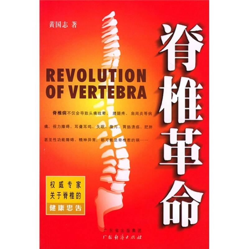 脊椎革命（修订版）