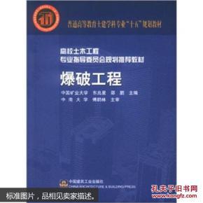 爆破工程- 东兆星 中国建筑工业出版社