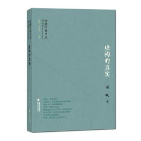 闽籍学者文丛（第二辑）:虚构的真实