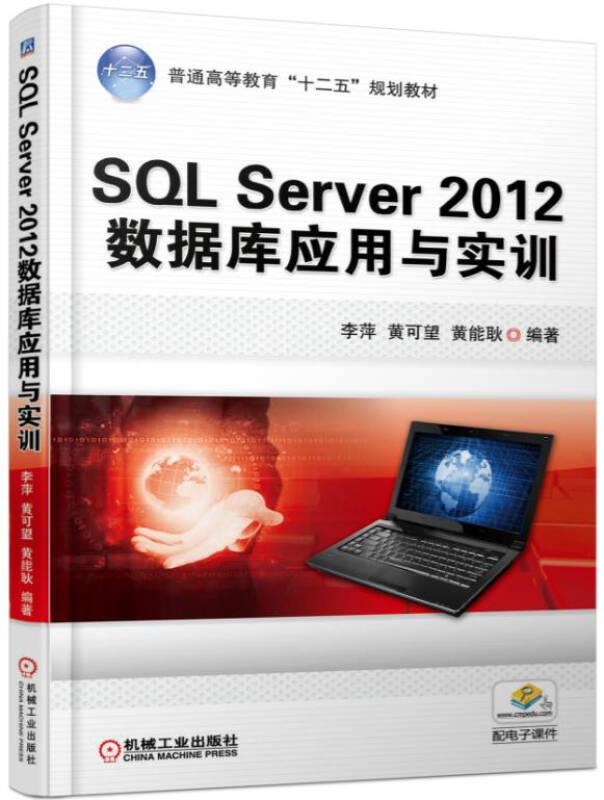 SQL Server 2012 数据库应用与实训