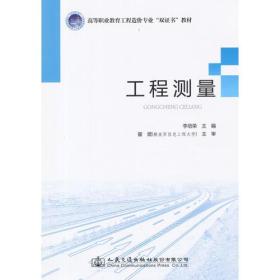 工程测量 李培荣 人民交通出版社 9787114122118