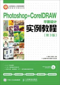 Photoshop+CorelDRAW平面設計實例教程（第3版）
